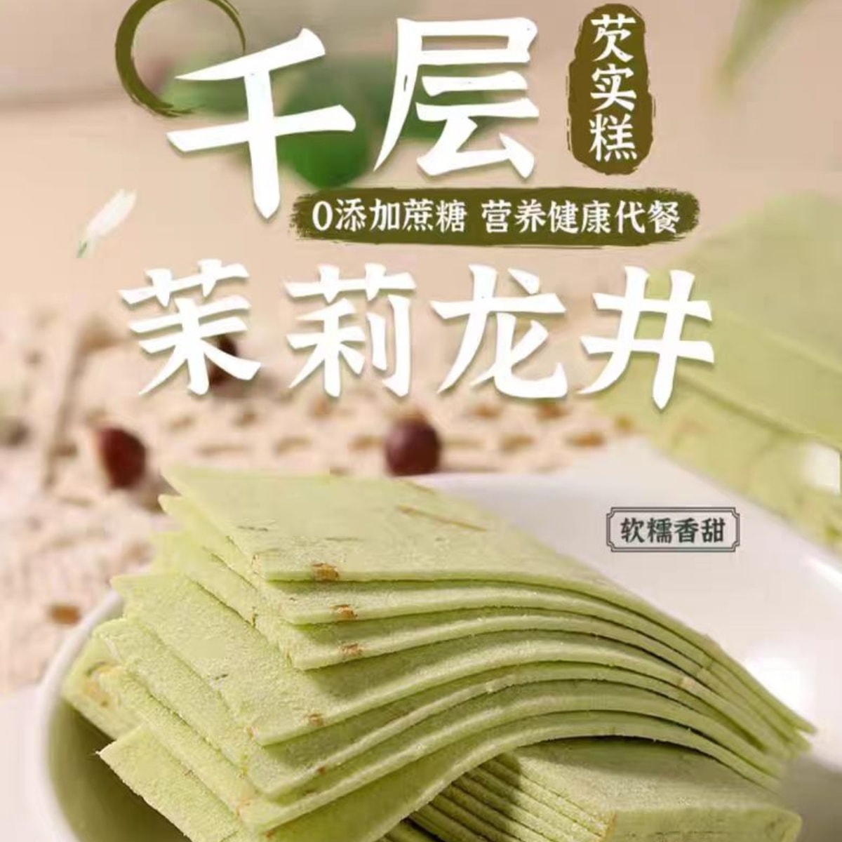 Thousand-layer Jasmine Longjing Coix Seed Cake 200g*1 bag - Yami.com