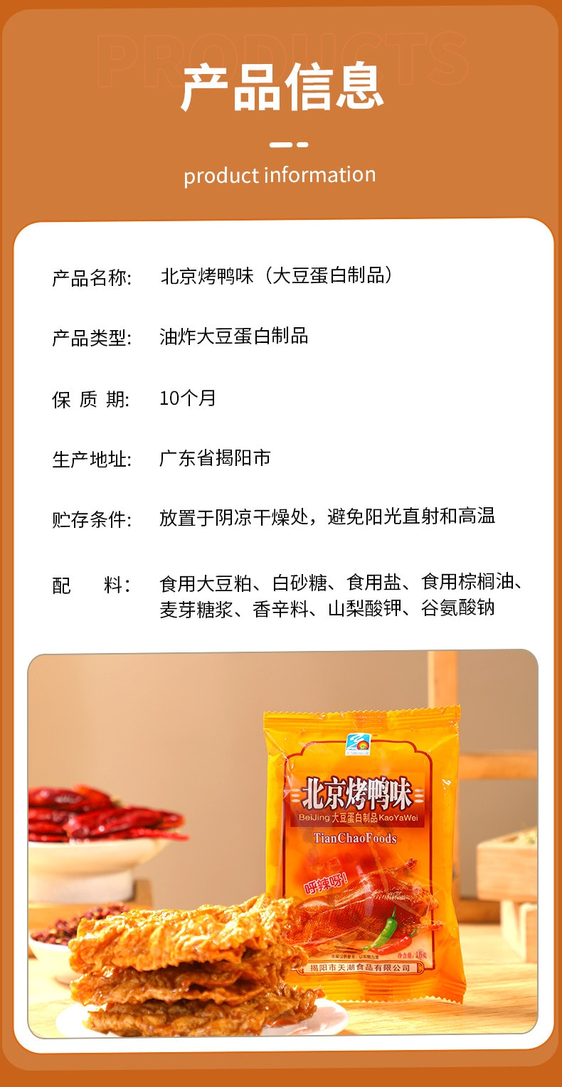  天潮 【北京烤鴨味】豆製品辣條80、90懷舊休閒小零食(甜辣口味)16g*10包