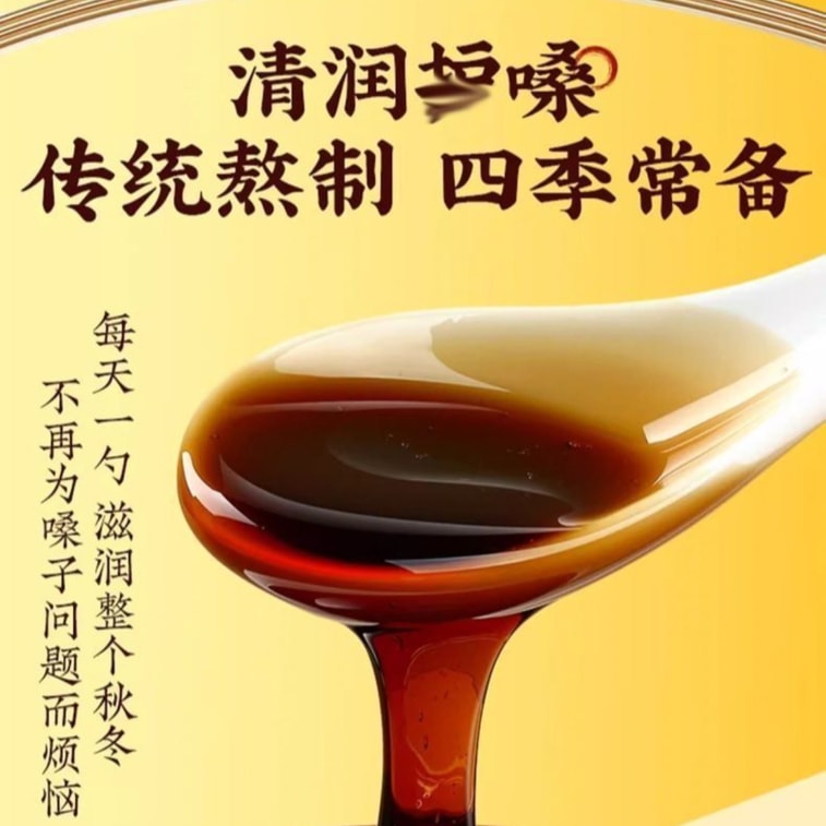 南京同仁堂 【店庆大促】【枇杷秋梨膏】咳嗽痰多【润喉润肺止咳化痰】纯手工熬制无添加300克*1瓶 4