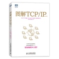 图解TCP/IP 第5版