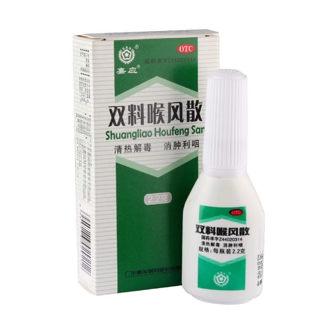 【中国直邮】 嘉应牌 双料喉风散 清热解毒 消肿利咽2.2g*1瓶/盒