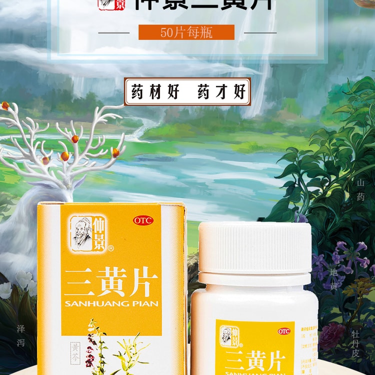 中國直郵】 仲景三黃片清熱解毒瀉火通便治療咽喉牙齦腫痛上火50片/瓶