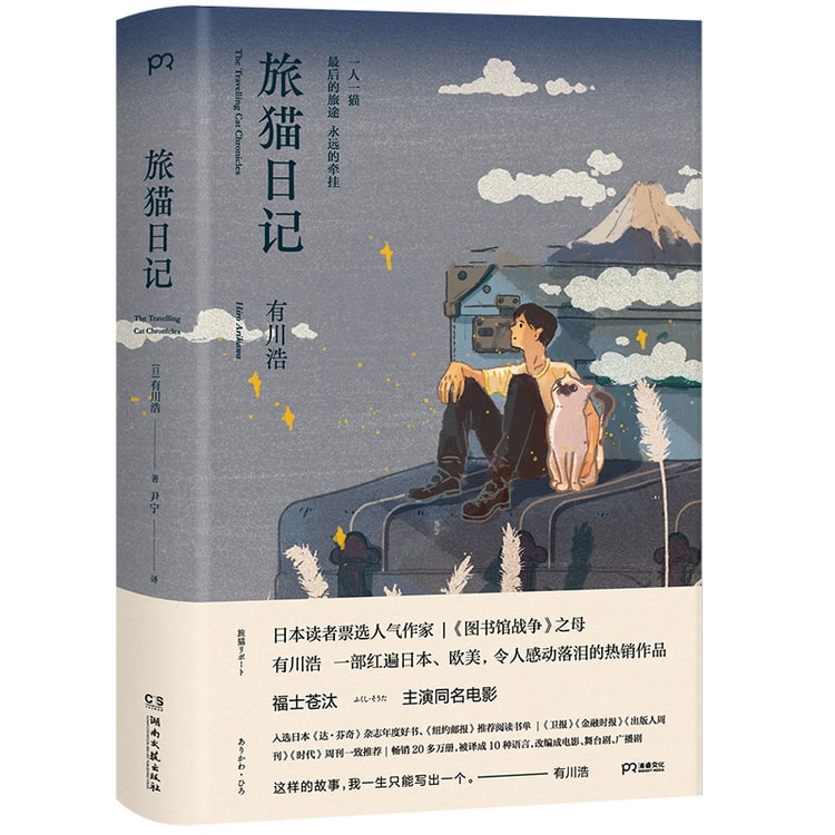 【中國直郵】I READING愛閱讀 旅貓日記(《圖書館戰爭》之母有川浩超人氣暖心名作)