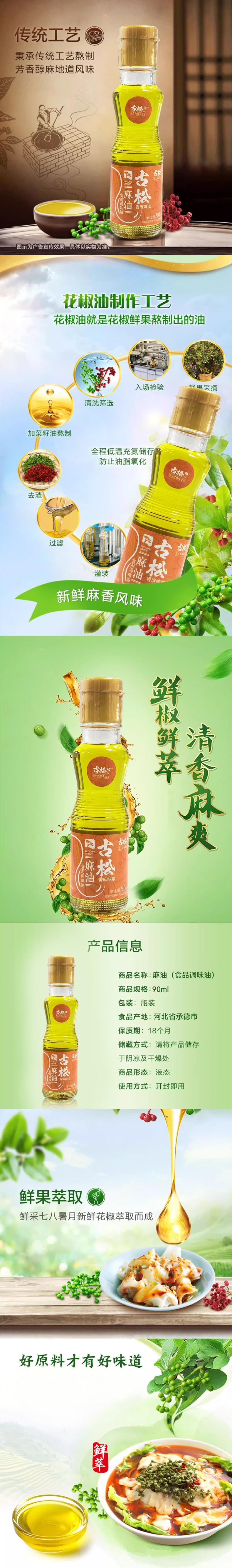  古松 传统工艺道地醇麻麻油90ml鲜香麻爽花椒油 青花椒鲜果萃取 凉拌调料、蘸料、麻辣米线水煮鱼经典作料【原料全程充氮保存不氧化】