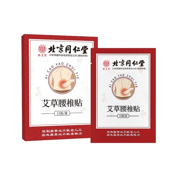 【中国直邮】 北京同仁堂 艾草腰椎贴 艾灸贴腰部关节贴艾叶发热活血通络散寒止痛调理气血 12贴/盒