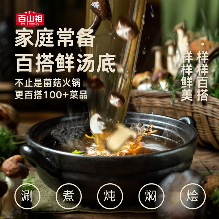 【中国直送】白山子きのこ火鍋スープの素 一人用火鍋小袋 きのこ調味料パック 万能で美味しいきのこスープ 辛くない火鍋の素 360g（2袋入り） 3