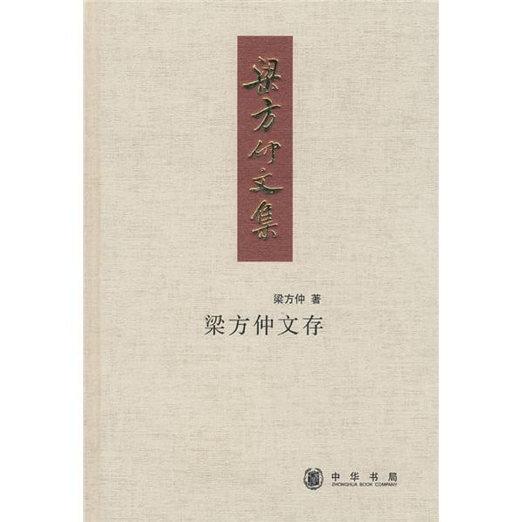 梁方仲文存 0