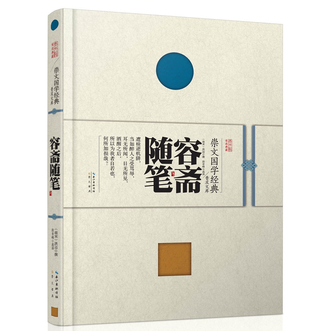 崇文国学经典普及文库容斋随笔- Yami.com
