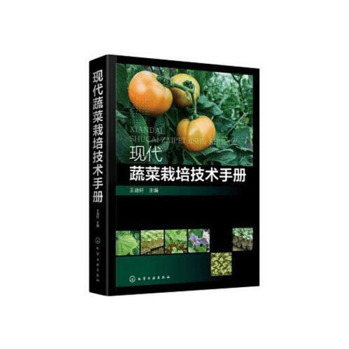 【中国直邮】现代蔬菜栽培技术手册 