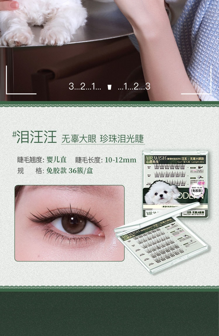 心愿先生 MR.WISH 摩登时刻系列免胶假睫毛-汪系泪汪汪-无辜大眼款 36簇/盒