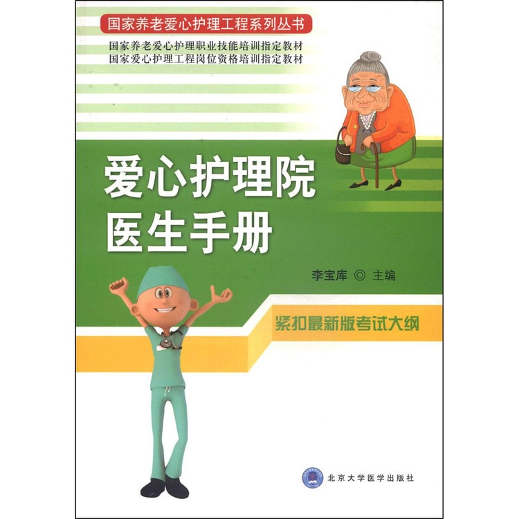国家养老爱心护理工程系列丛书：爱心护理院医生手册- Yami