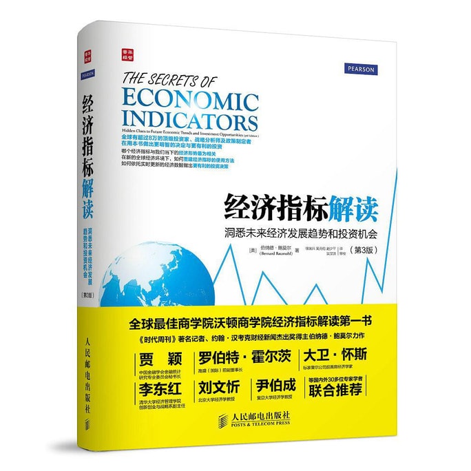 经济指标解读：洞悉未来经济发展趋势和投资机会（第3版）