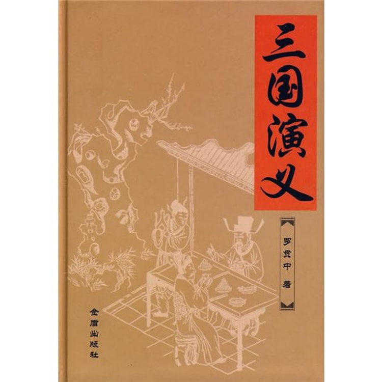 中国古典文学名著：三国演义（1卷本） - Yami.com