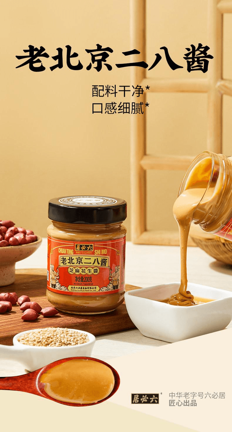 【中國直郵】 六必居 老北京二八醬芝麻花生醬200g*1罐