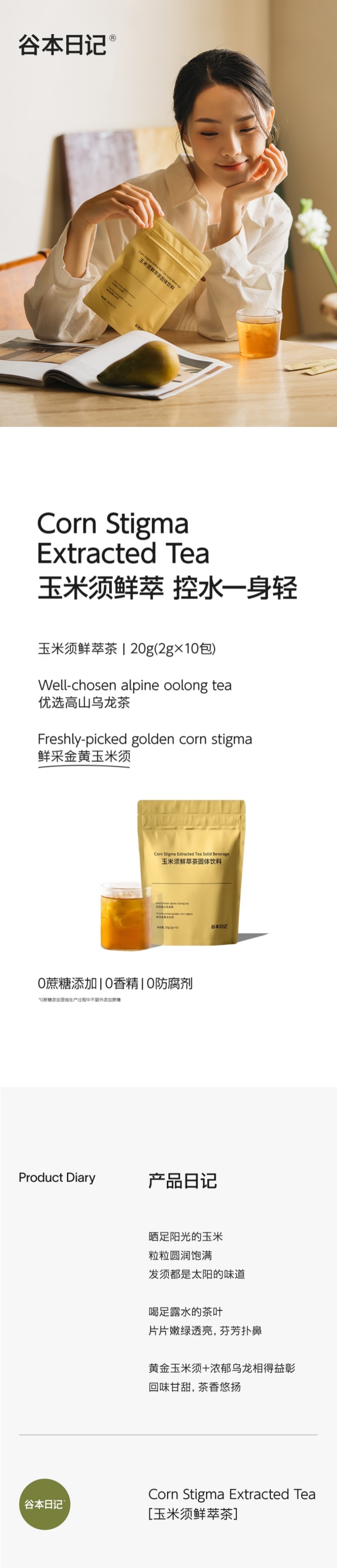 谷本日记 玉米须鲜萃茶固体饮料 控水一身轻 熬夜久坐消水肿 素颜好气色 2g*10包
