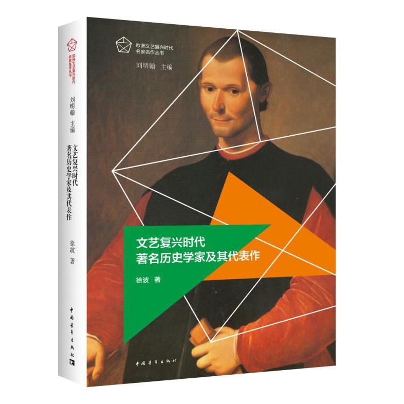 文艺复兴时代著名历史学家及其代表作- Yami