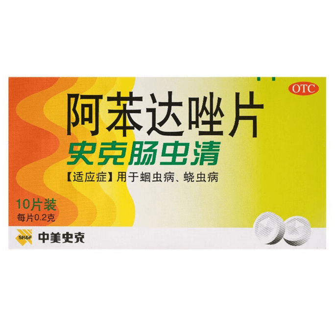 【中国直邮】 中美史克 史克肠虫清 阿苯达唑片 0.2g*10片 用于蛔虫病 蛲虫病蛔虫药面黄肌瘦寄生虫蛔虫病蛲虫病