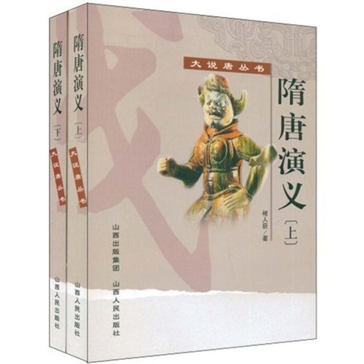 隋唐演义（全2册） - Yami.com