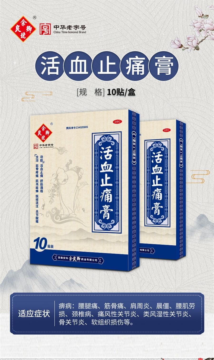 【中國直郵】 餘良卿號 活血止痛膏 止疼膏藥貼止疼貼膏舒筋膏貼通絡卿止通膏10貼/盒
