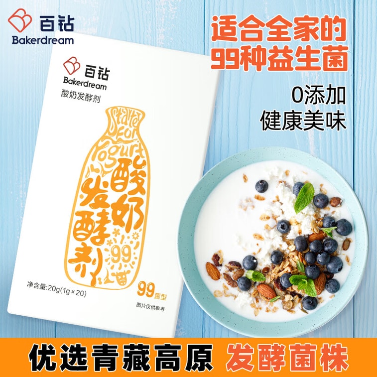 【中国直邮】 百钻 酸奶发酵剂99菌  家用自制酸奶发酵剂菌种双歧杆菌益生菌粉  20g 3
