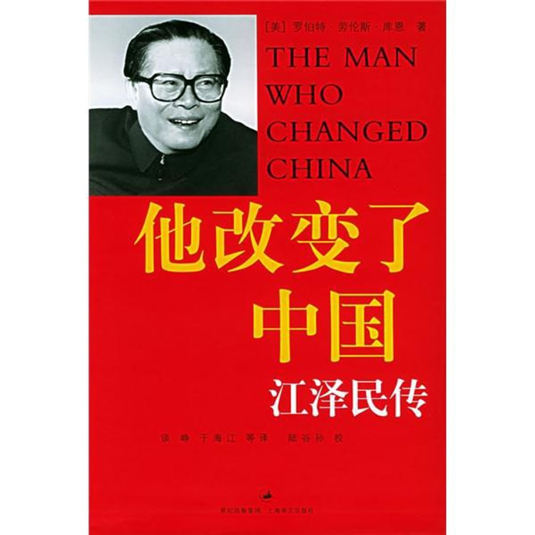 他改变了中国：江泽民传- Yami