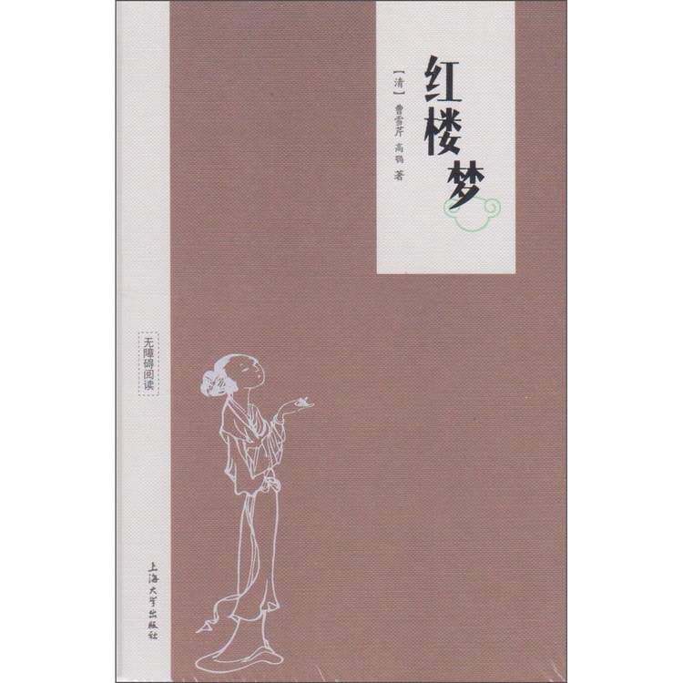 红楼梦（无障碍阅读） - Yami