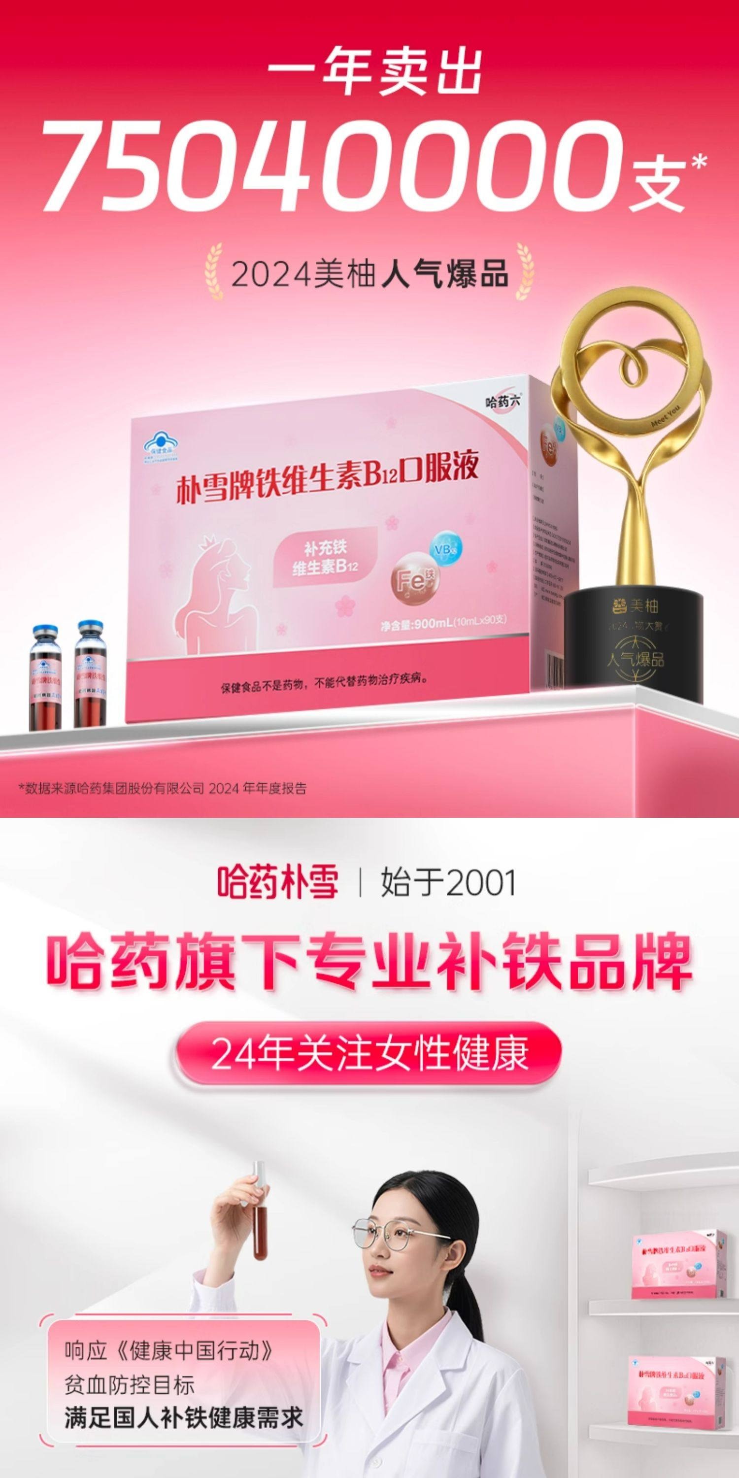 【中国直邮】 哈药 朴雪补铁维生素B12朴血口服液 女性气血孕妇补充铁口服液礼盒900g/盒