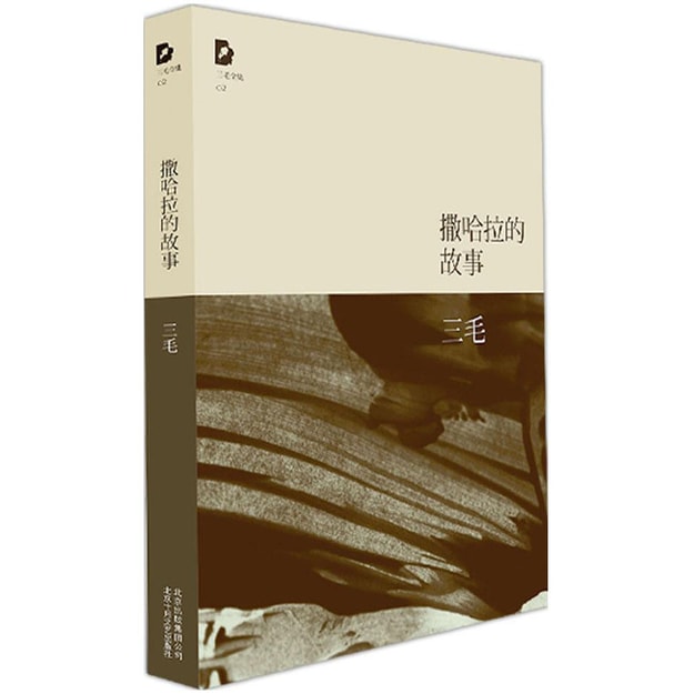 三毛全集:撒哈拉的故事