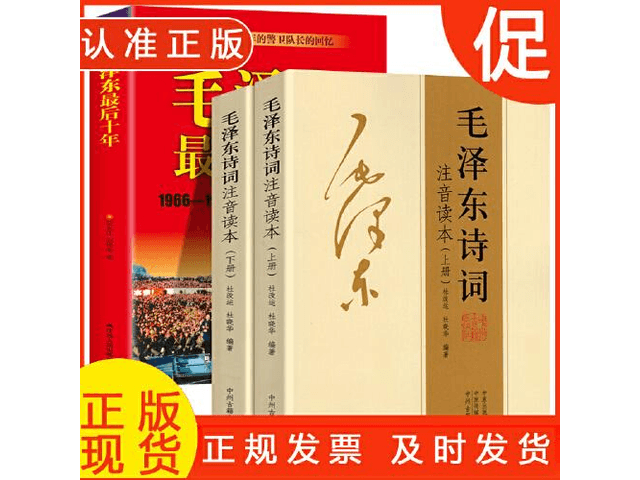 中国直送】ZJMZ 毛沢東詩集・詩音表（全2巻）63（限定価格29.8） - Yami