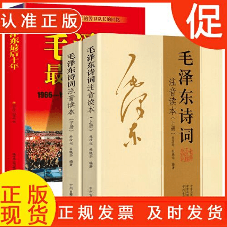 中国直送】ZJMZ 毛沢東詩集・詩音表（全2巻）63（限定価格29.8） - Yami