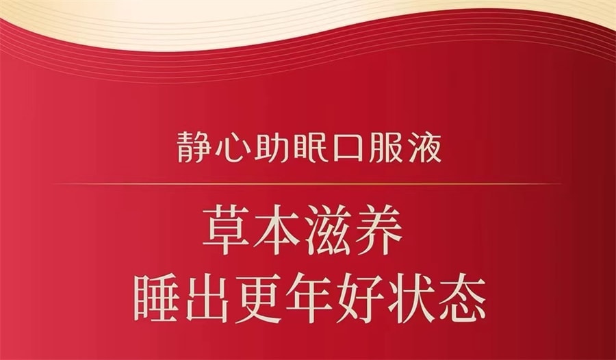 【中國直郵】靜心 助眠口服液改善睡眠失眠調理更年期 60支/盒