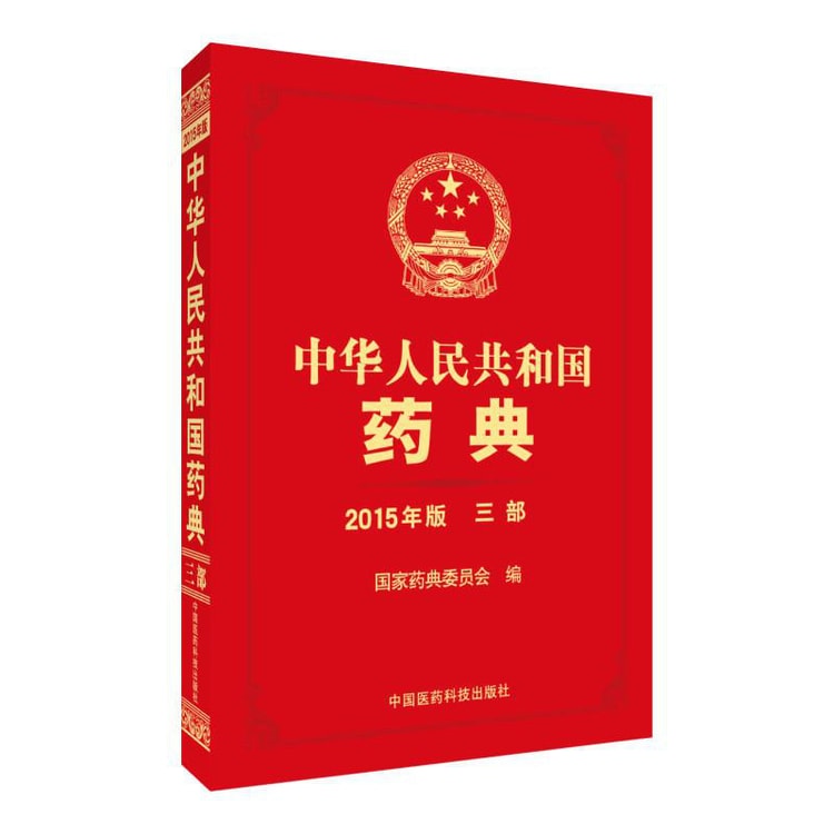 中华人民共和国药典（2015年版三部） - Yami.com