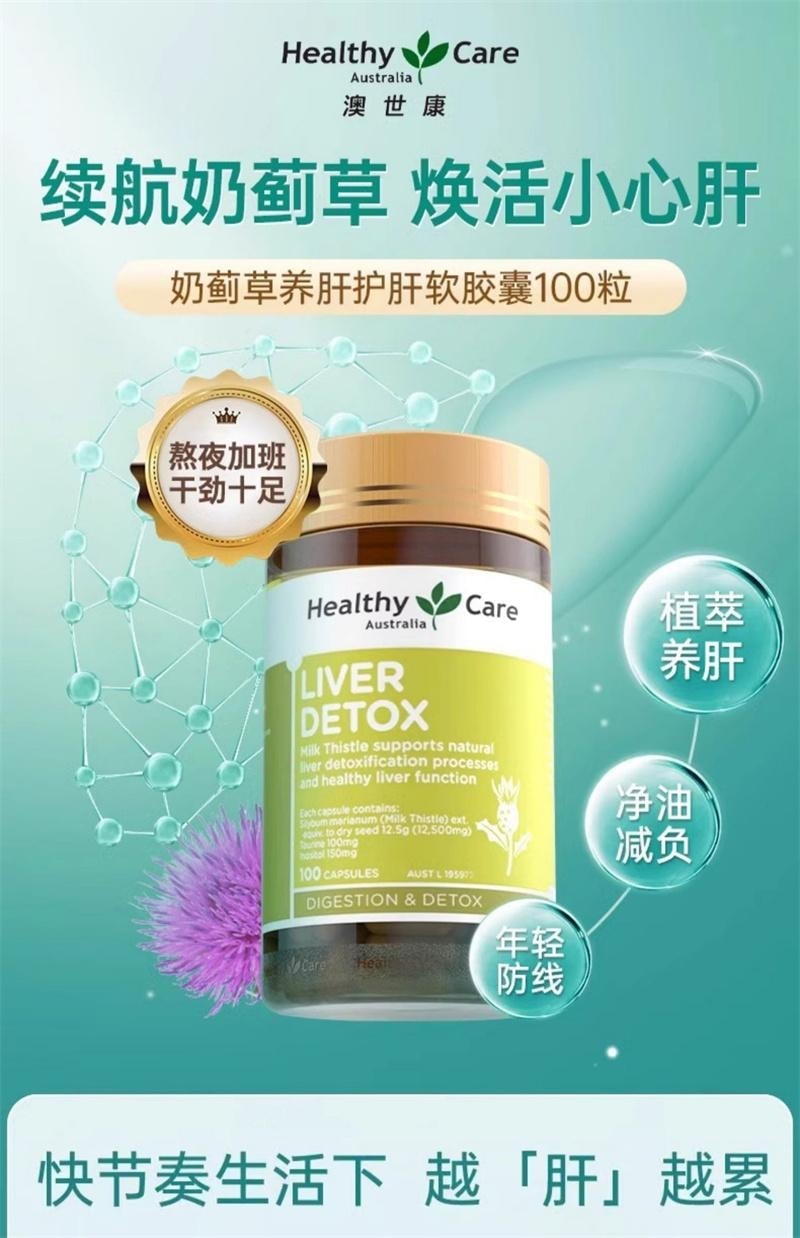 【中国直邮】 澳大利亚 Healthy Care 奶蓟草胶囊 护肝片水飞蓟熬夜男士女养肝 100粒/瓶【护肝神器】