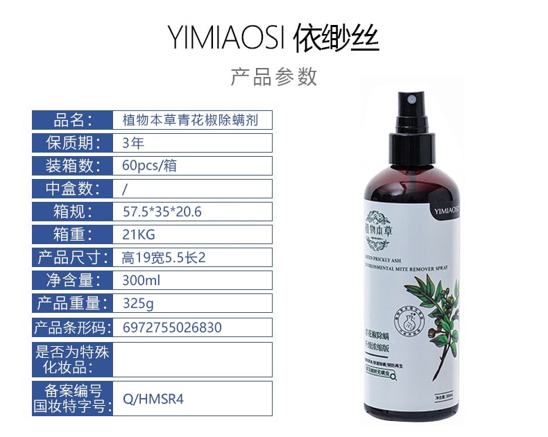 植物草本 植物除蟎噴霧除蟎劑 青花椒除蟎劑 居家植物衣物祛蟎蟲 居家清潔 除蟎除臭 殺菌 300mL(2瓶裝)