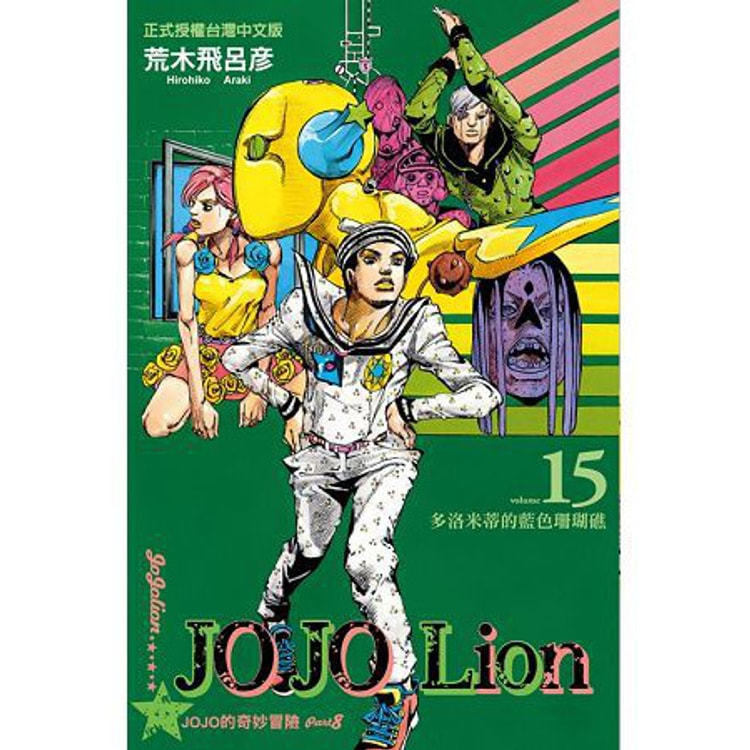 ジョジョリオン(14、15、17欠品) 1ab00823f89e39dda8bf4a0da6c897