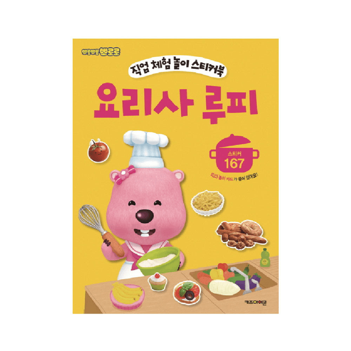 韩国Pororo啵乐乐工作模拟器贴纸书 : 厨师Loopy 1p