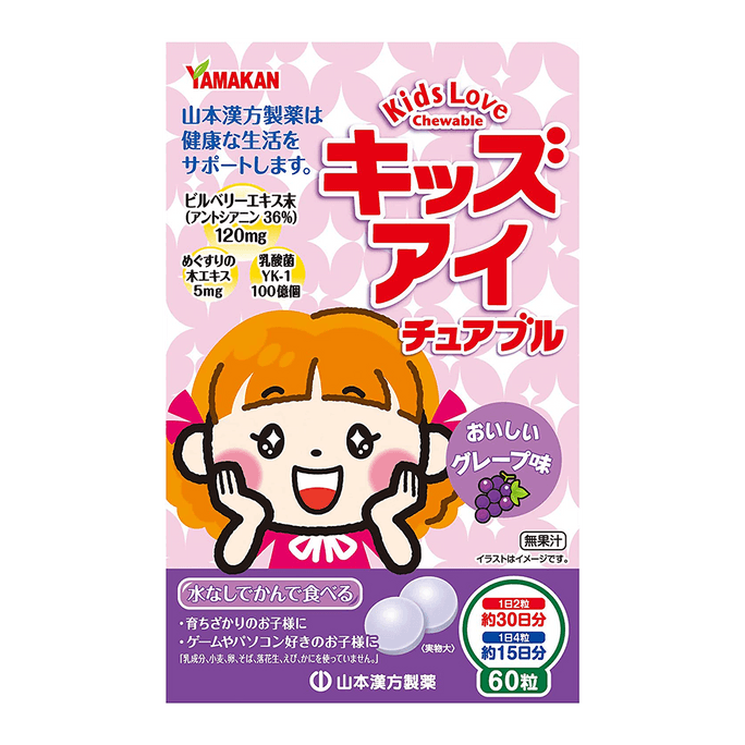 YAMAMOTO KANPO 山本漢方||兒童藍莓護眼咀嚼片||葡萄味 60粒 (新舊包裝隨機)