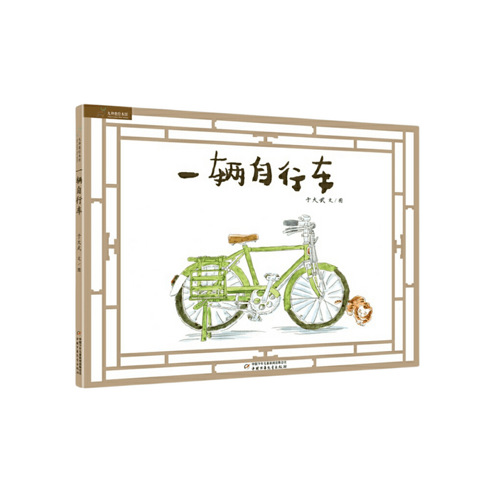 Jiushenlu Picture Book Museum - A Bicycle