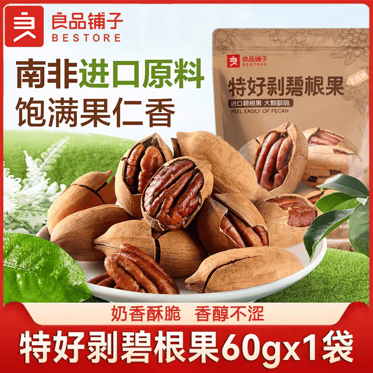 良品铺子碧根果每日坚果山核桃长寿果休闲零食60gx1袋- 亚米