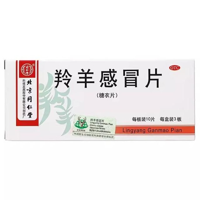 【中国直送】銅仁湯 アンテロープコールドタブレット 0.3g*30錠/箱 のどの痛み、かぜのはれ、発熱、咳、頭痛