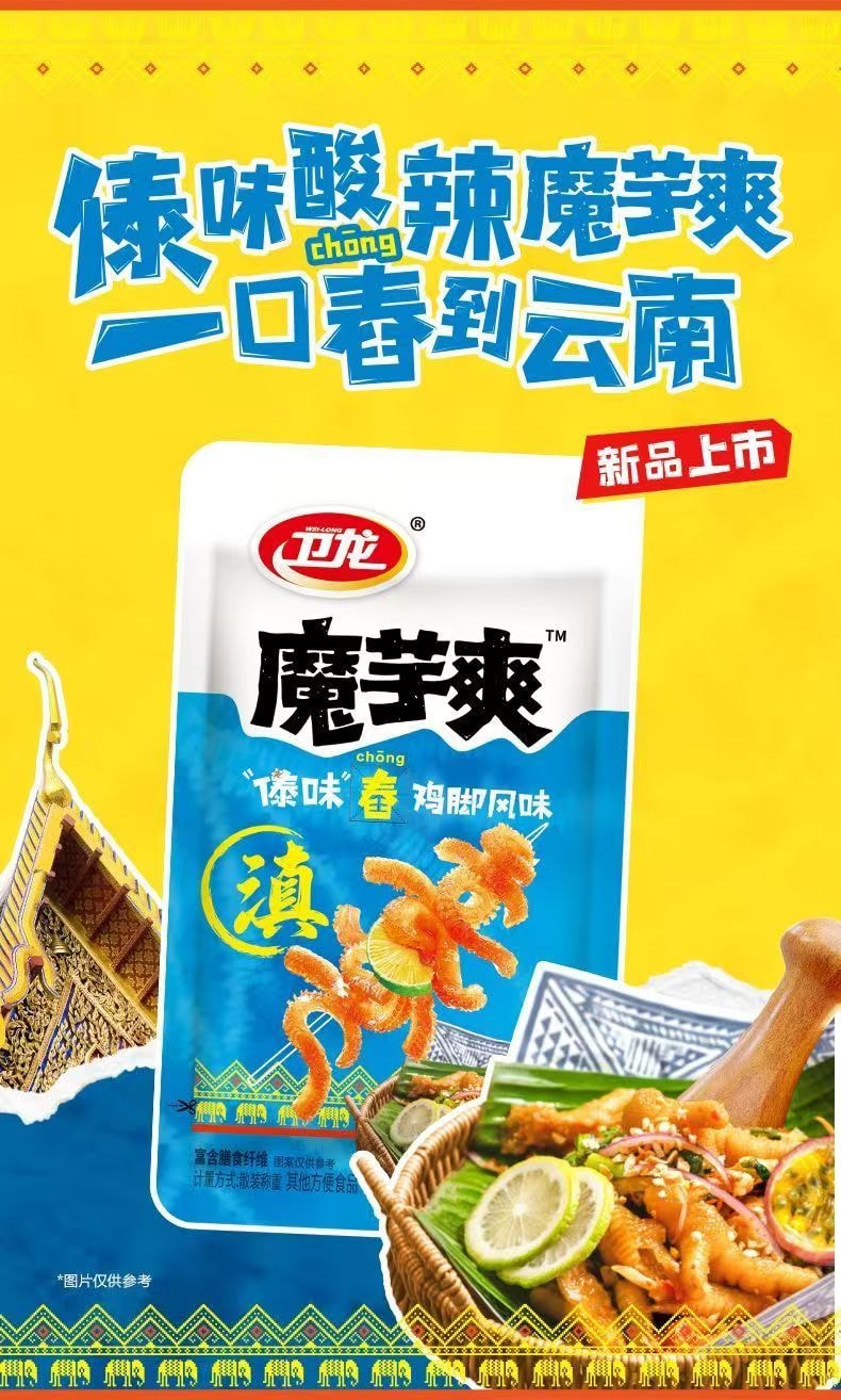 卫龙【新品上市】蓝色魔芋爽云南特色傣味百香果舂鸡脚辣条约16g*10袋- 亚米