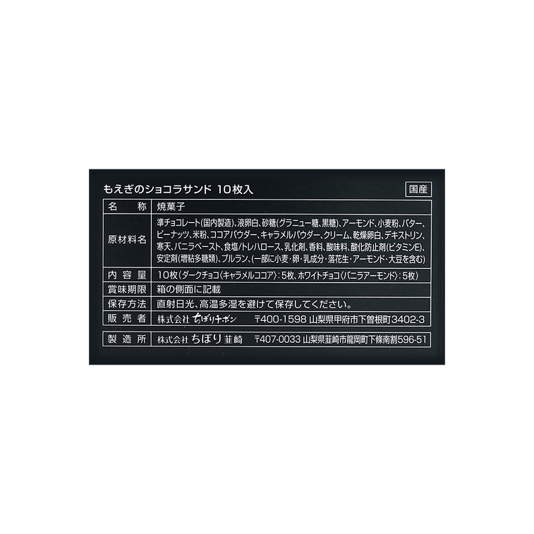 日本TIVOLI TIVON阡朋 MOEGINO巧克力夹心饼干 10片装 122g 4