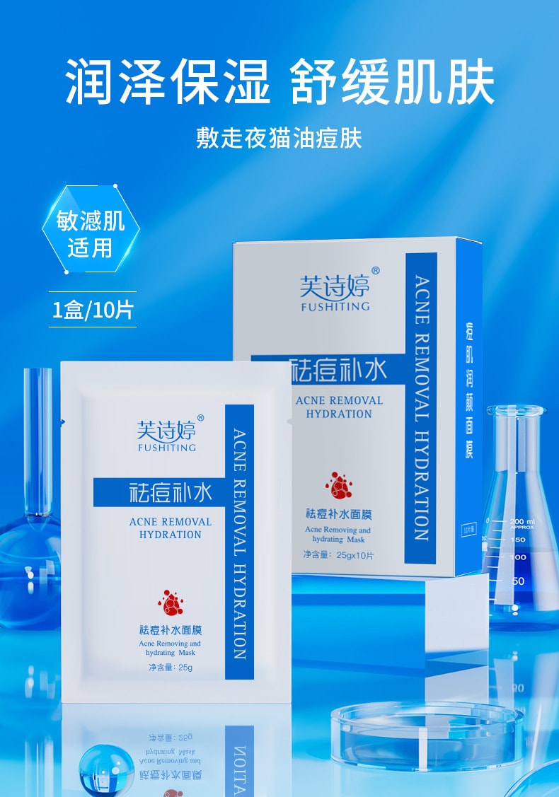 【中國直郵】 芙詩婷 祛痘補水保濕面膜痘肌專用潤顏貼片祛痘面膜10片/盒