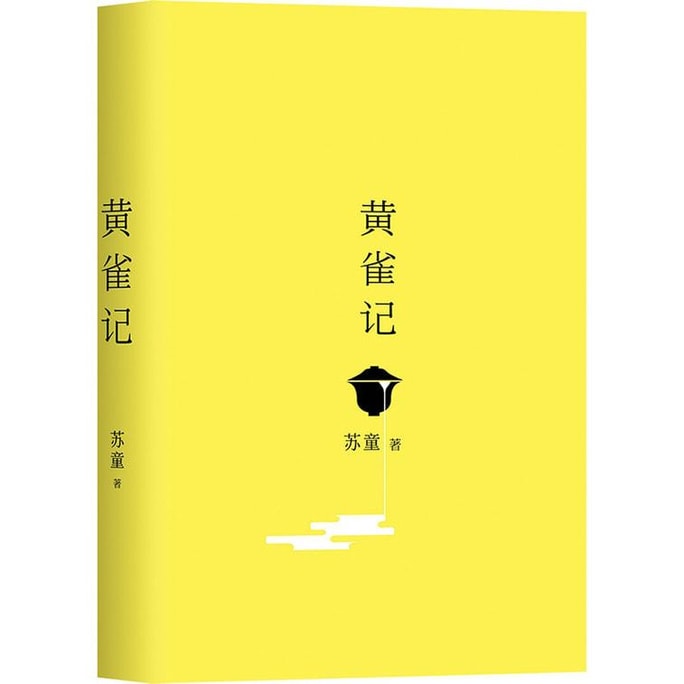 【中國直郵】I READING愛閱讀 黃雀記(蘇童第九屆茅盾文學獎獲獎作品)