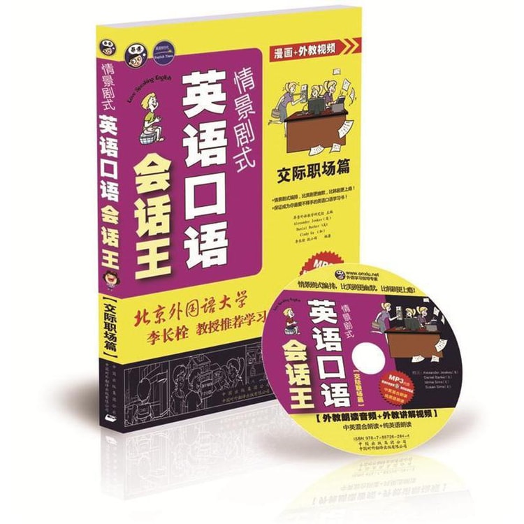 情景剧式英语口语会话王 交际职场篇 亚米