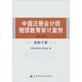 中国注册会计师继续教育审计案例（第3辑）（教师手册）