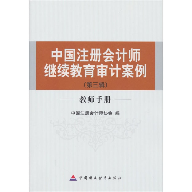 商品详情 - 中国注册会计师继续教育审计案例（第3辑）（教师手册） - image  0
