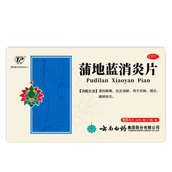 운남백약푸디란 항염정 열을 내리고 해독하며 ​​소염하고 부종을 가라앉히는 48정