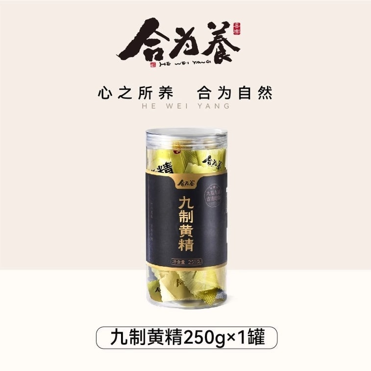 【中国直邮】 合为养 黄精九华山九蒸九晒黄精果即食泡水非中药材 九华山黄精250g/瓶