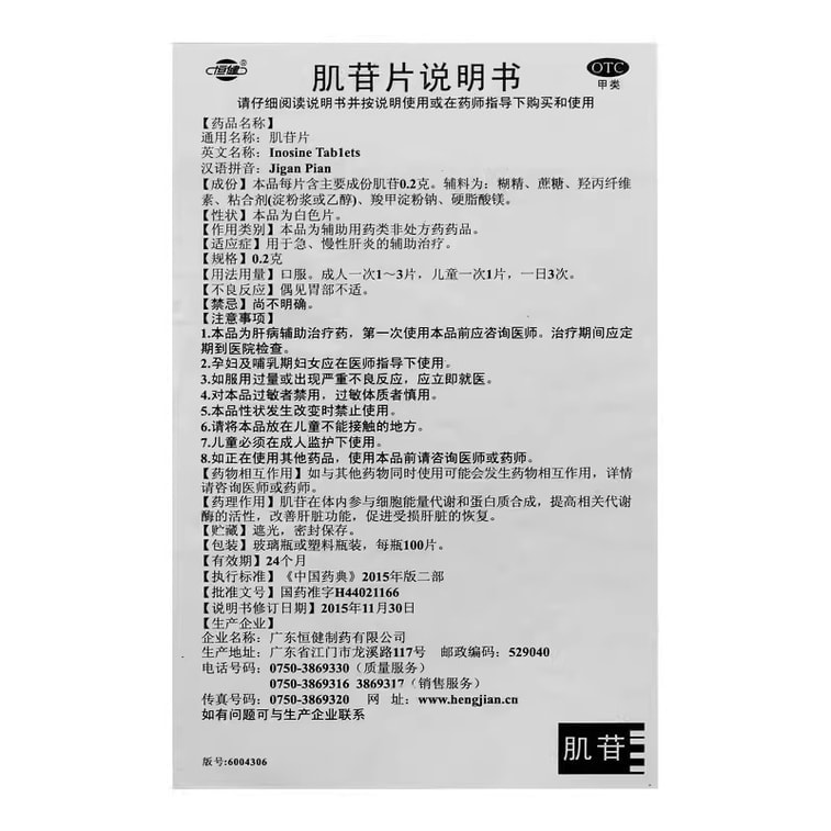 【中国直邮】恒健 肌苷片 辅助治疗肝病面容慢性肝炎养肝护肝 100片*1瓶/盒 4